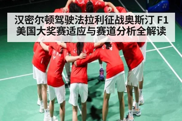 汉密尔顿驾驶法拉利征战奥斯汀 F1美国大奖赛适应与赛道分析全解读